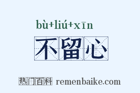 不留心是什么意思的图片
